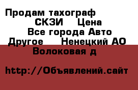 Продам тахограф DTCO 3283 - 12v (СКЗИ) › Цена ­ 23 500 - Все города Авто » Другое   . Ненецкий АО,Волоковая д.